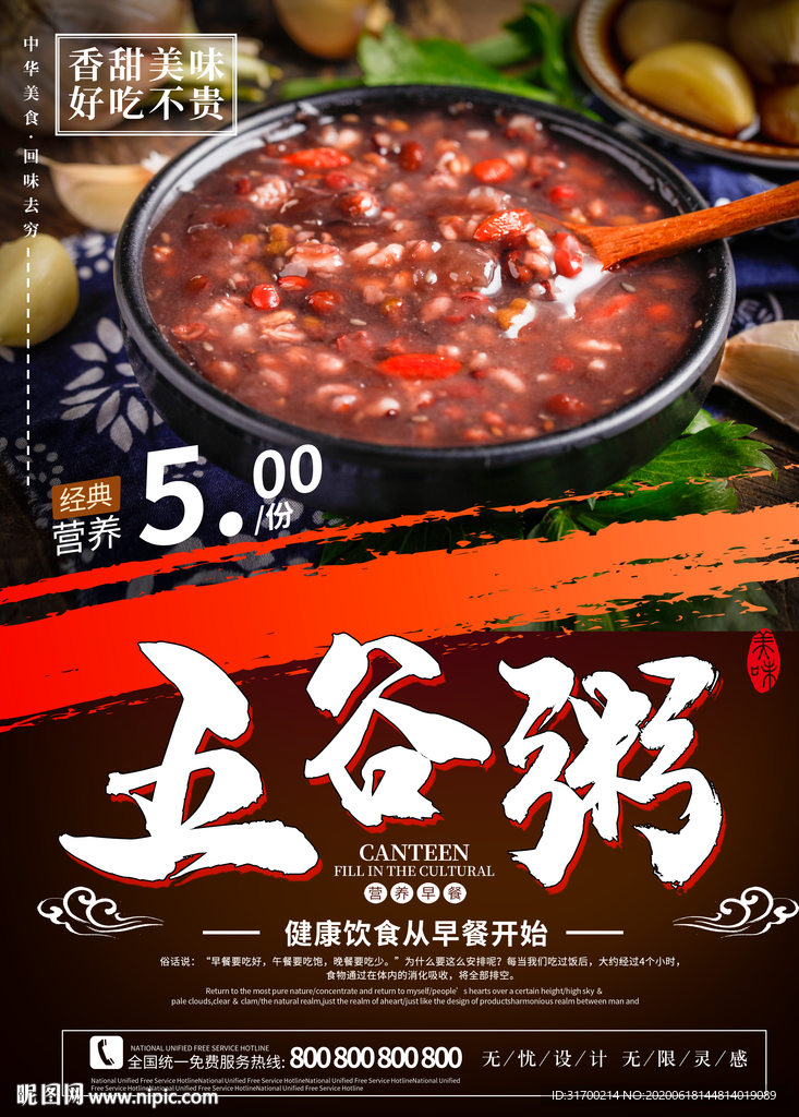 五谷粥海报
