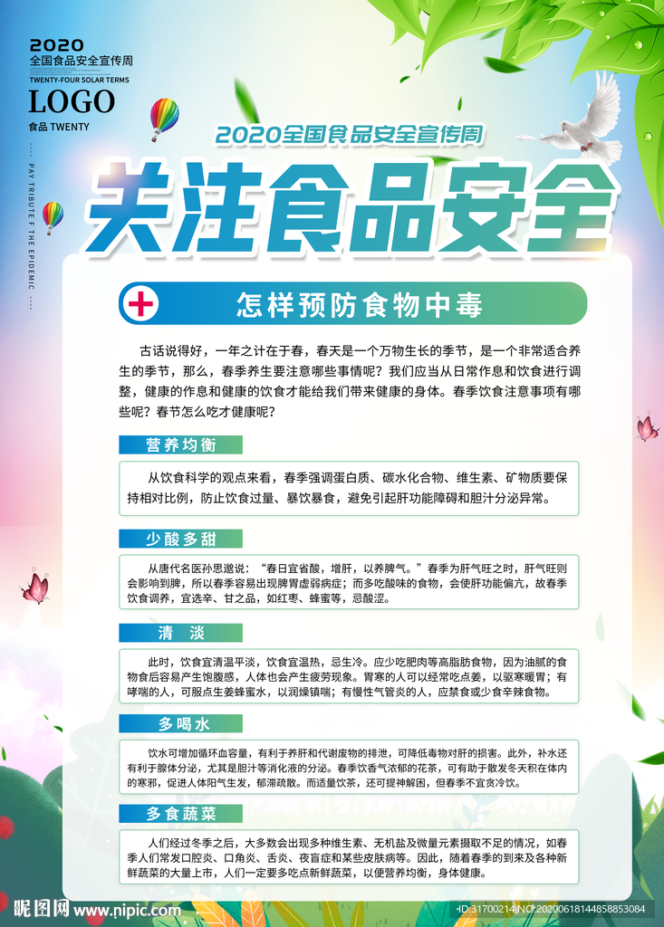 2020年 全国食品安全周
