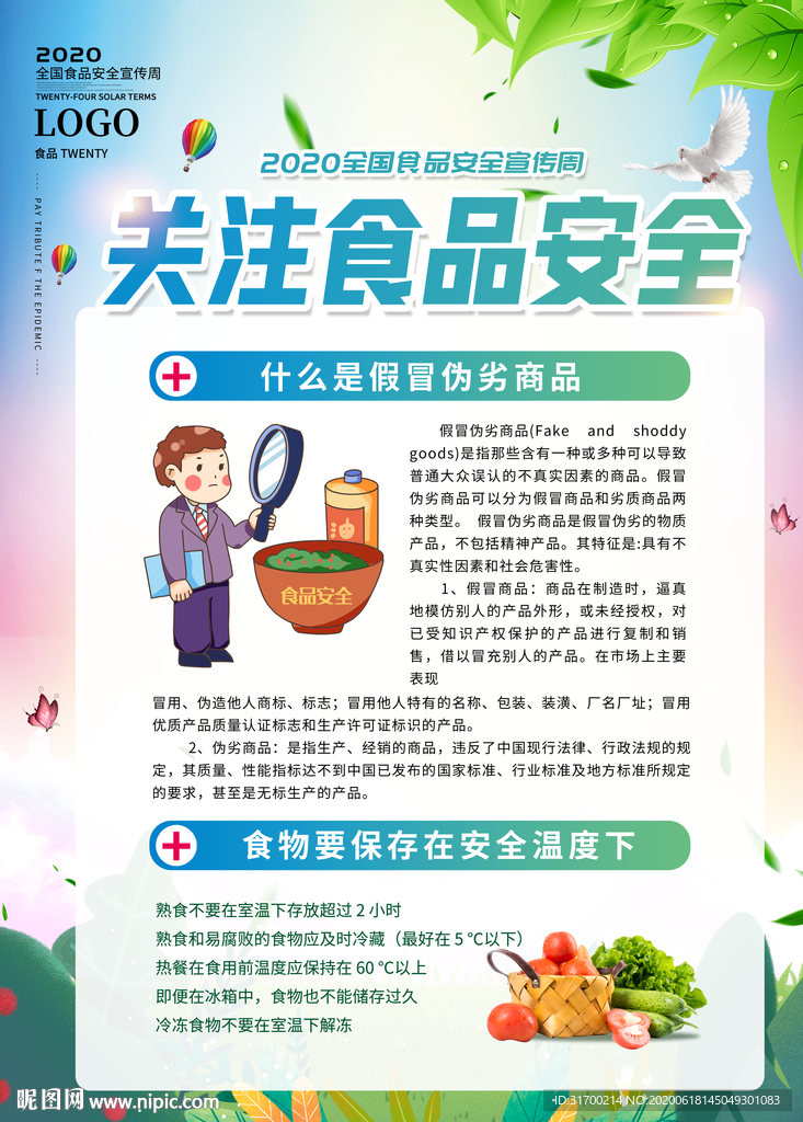2020年 全国食品安全周