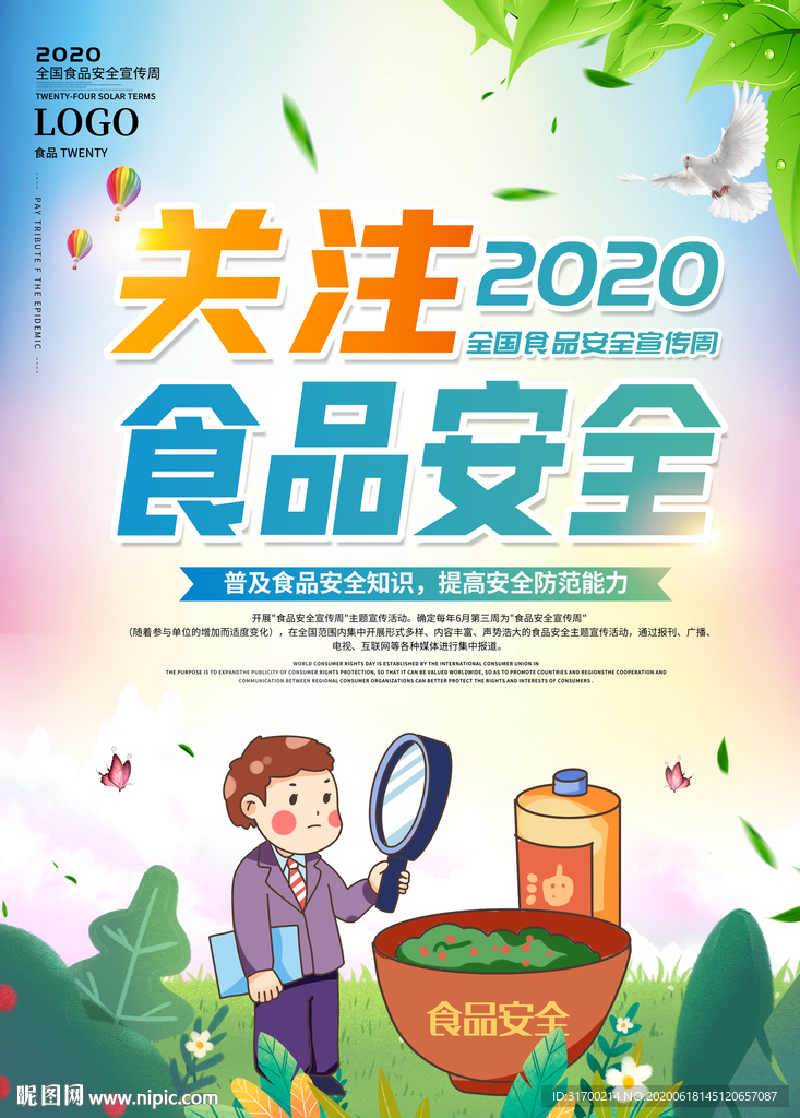 2020年 全国食品安全周