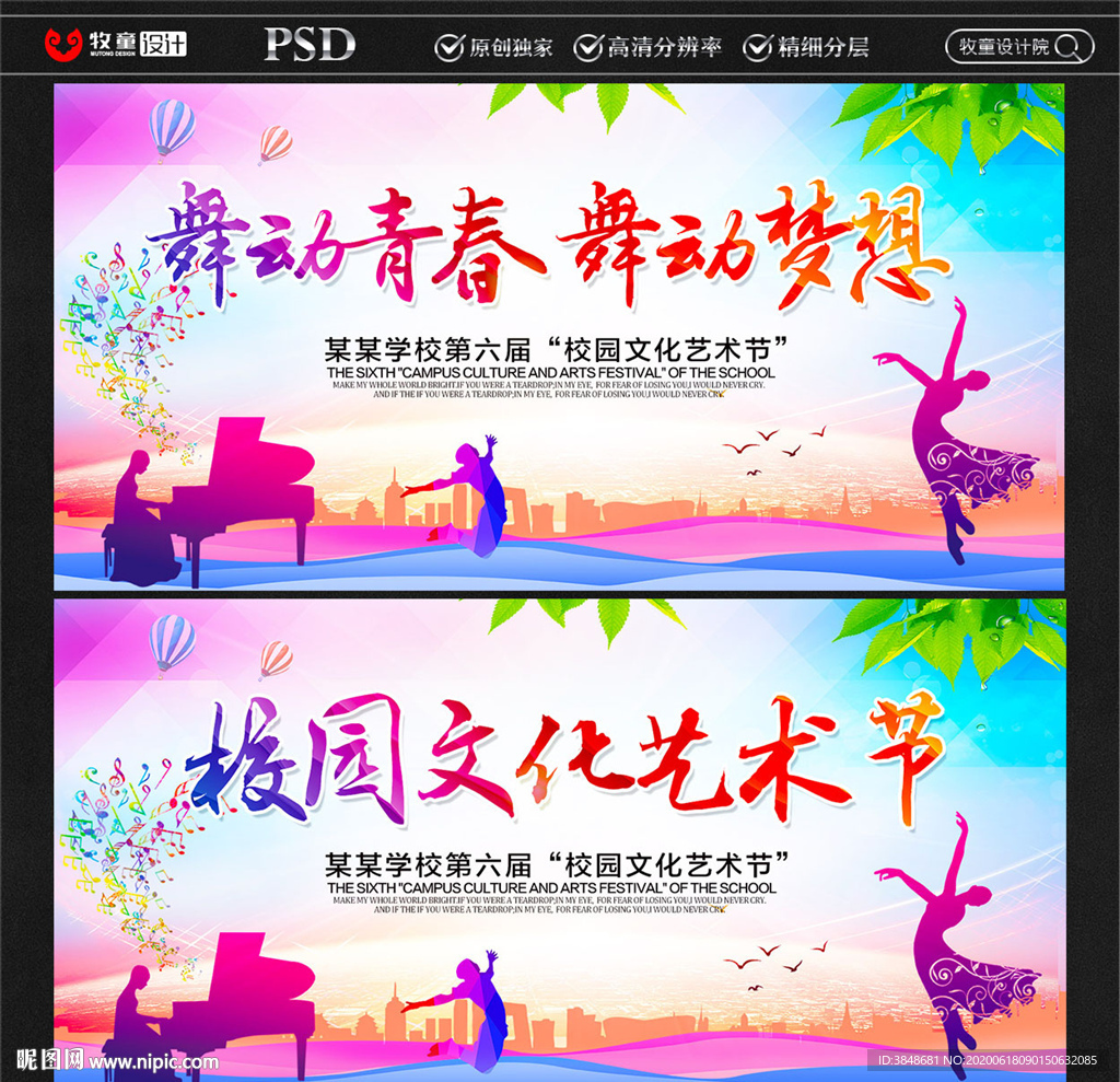 校园文化艺术节