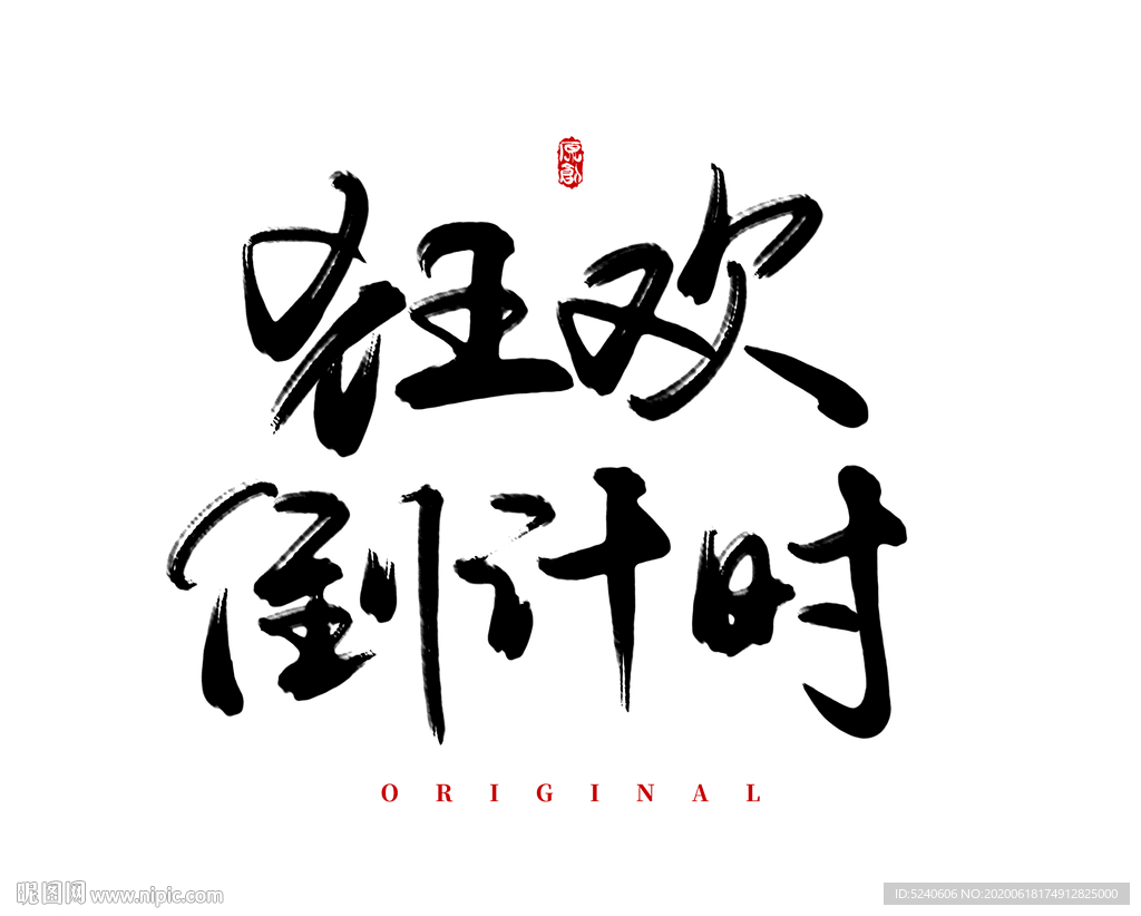 狂欢倒计时