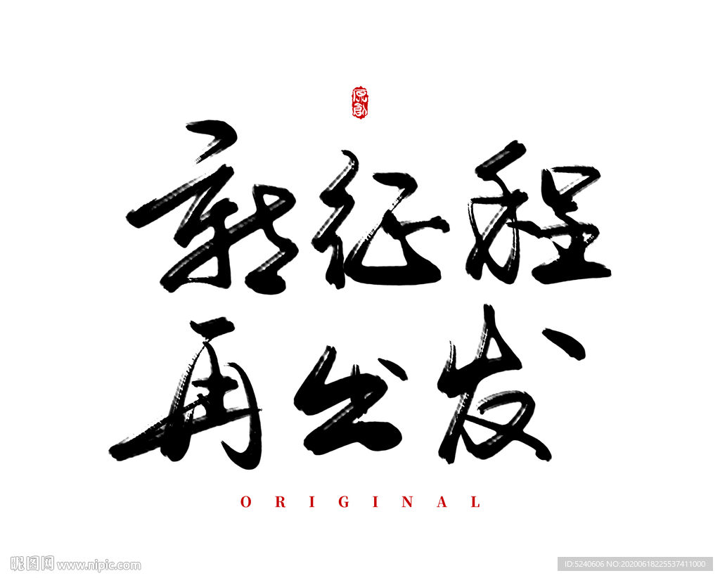 新征程再出发
