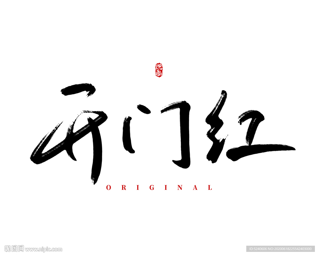 开门红