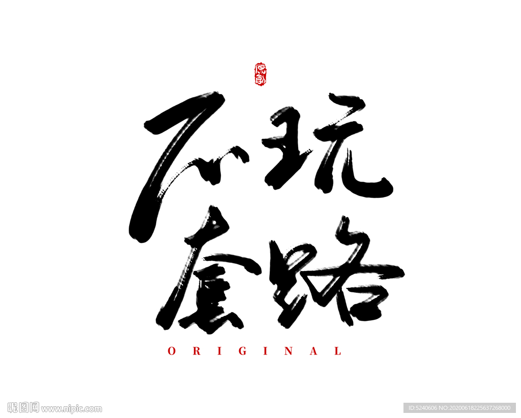 不玩套路