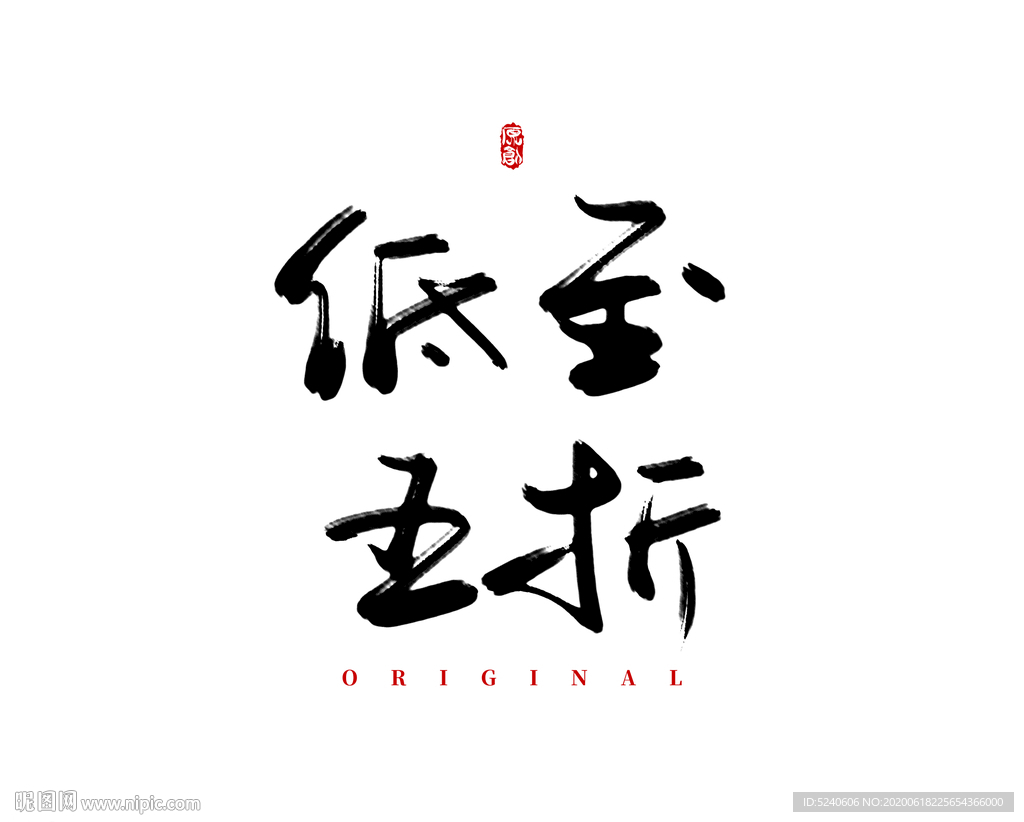 低至五折