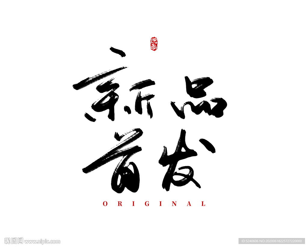 新品首发