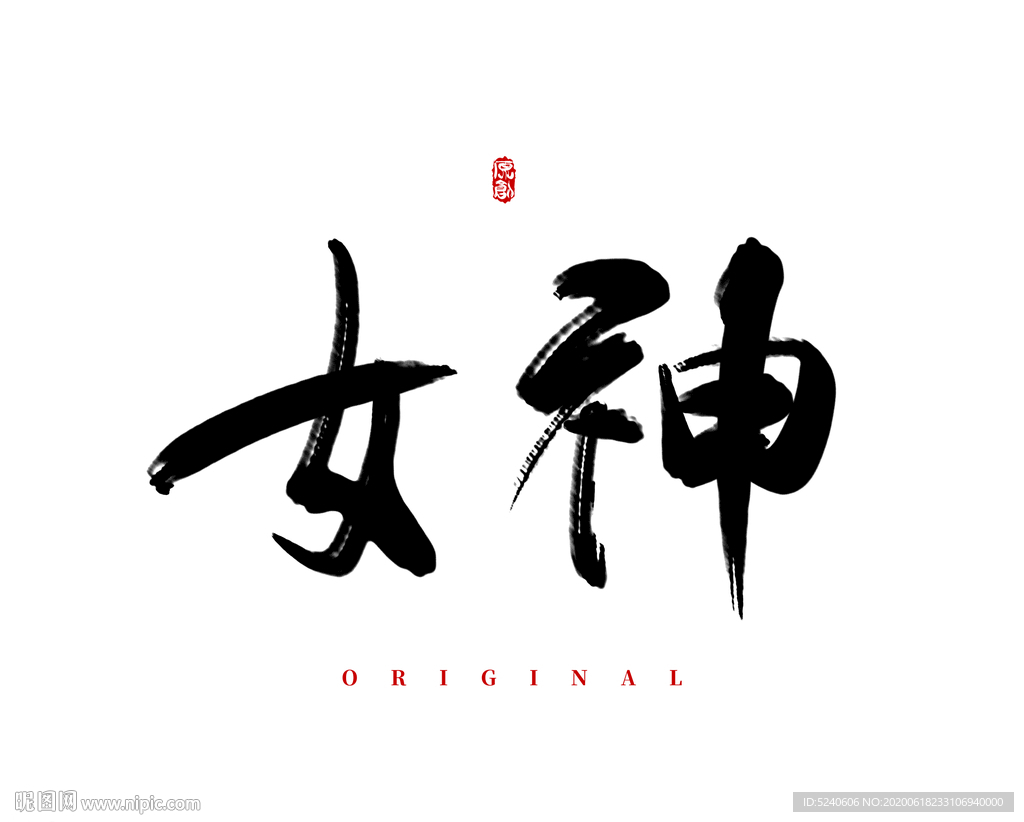 女神