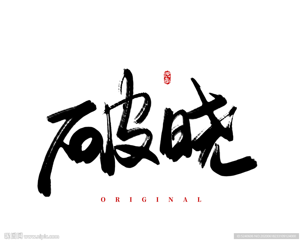 破晓