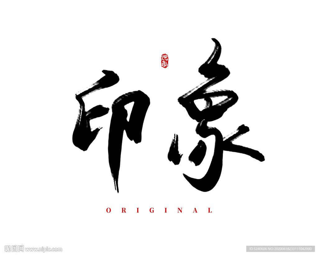 印象