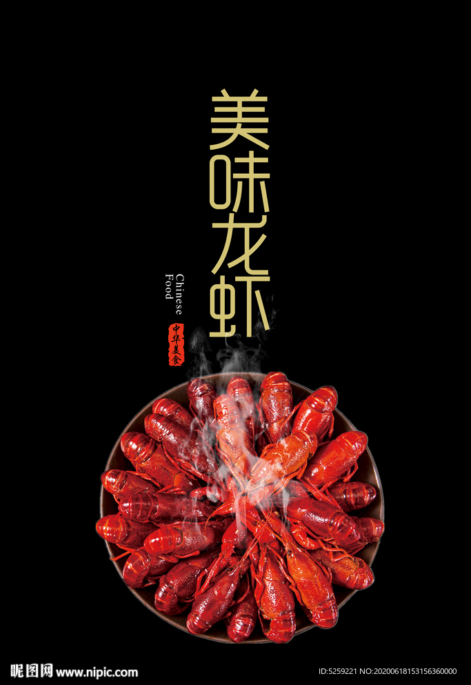 小龙虾