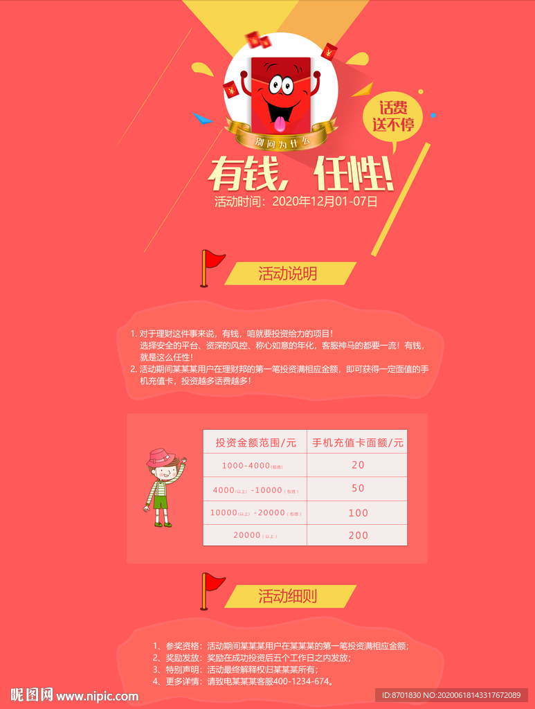 送话费活动