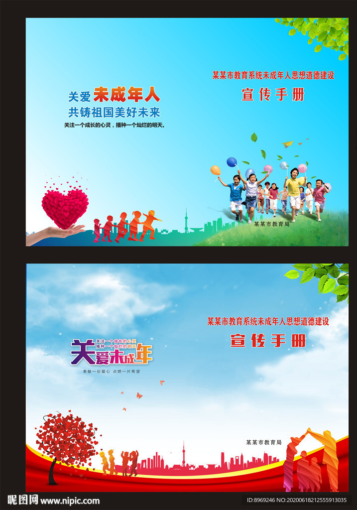 未成年人思想道德建设宣传手册