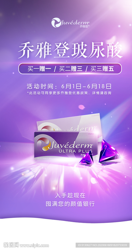 乔雅登玻尿酸创意紫色钻石海报