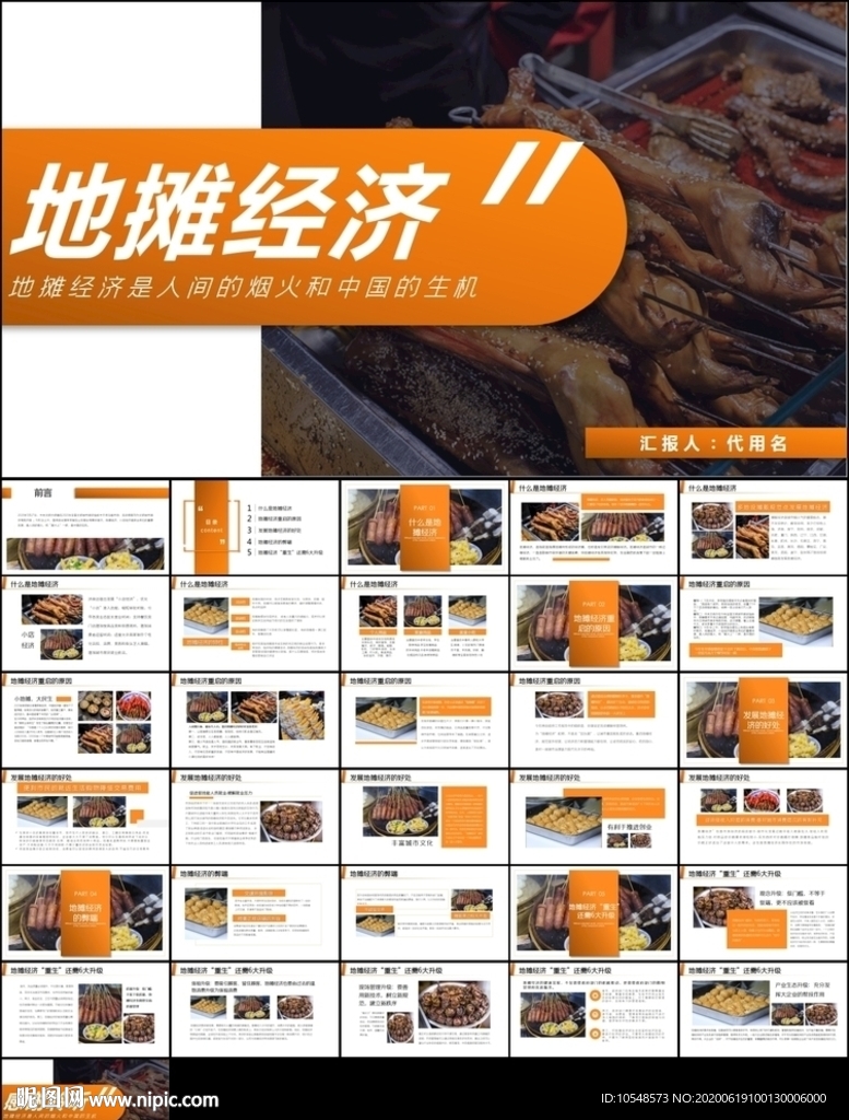 解读地摊经济发展情况发展ppt