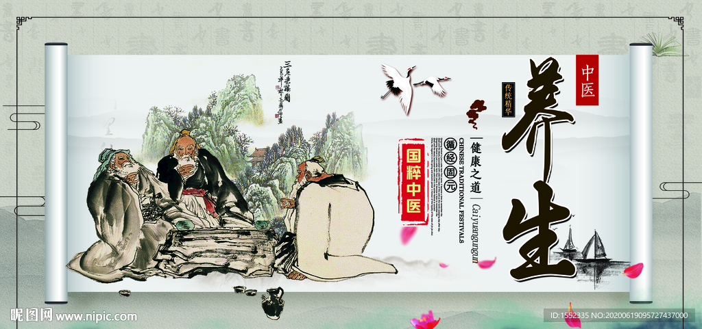 养生