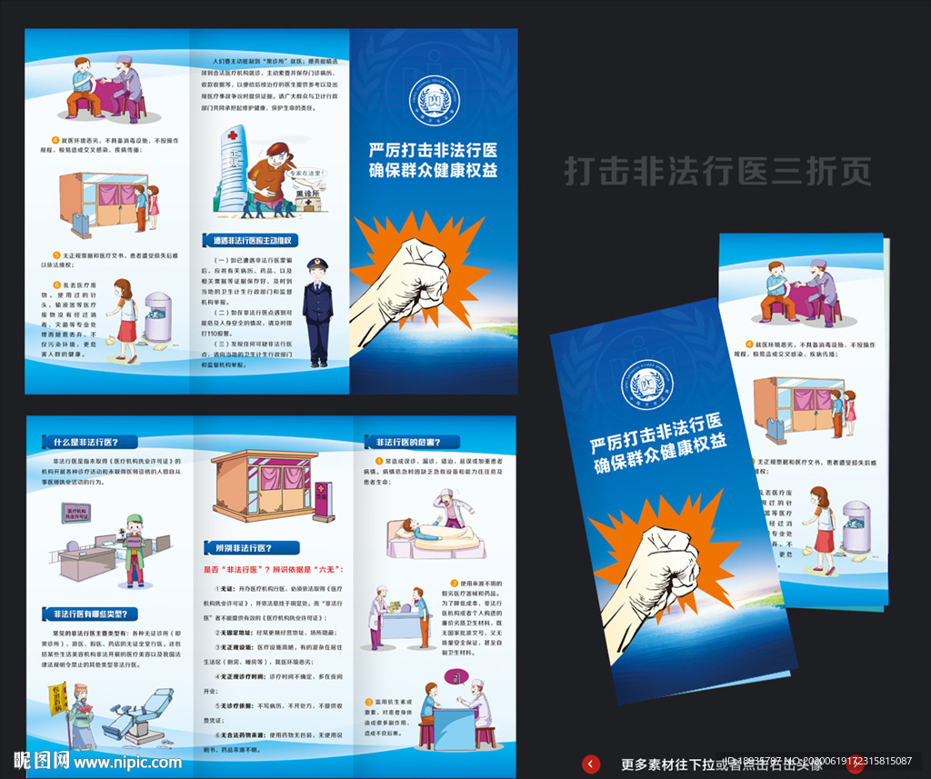 打击非法行医 三折页