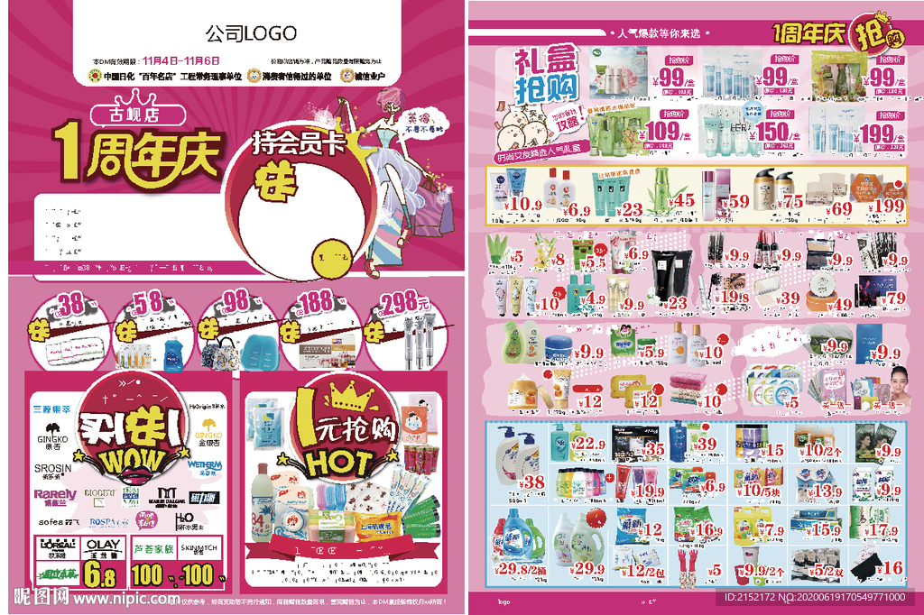 化妆品店1周年店庆DM海报