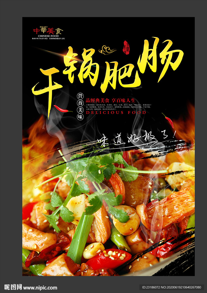 干锅肥肠美食海报