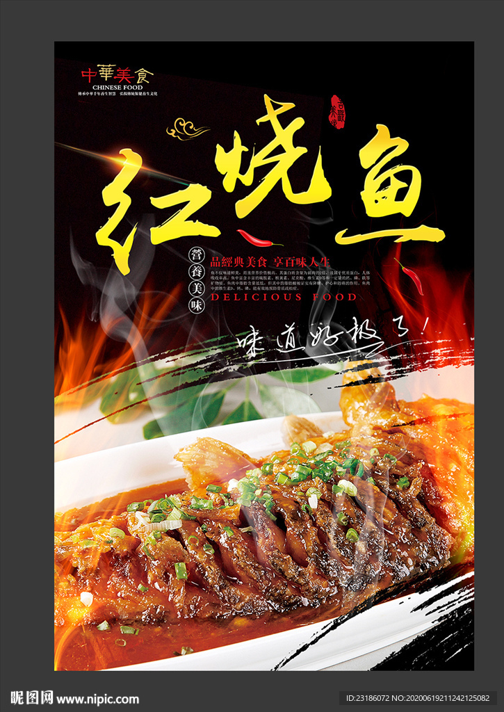 红烧鱼美食海报