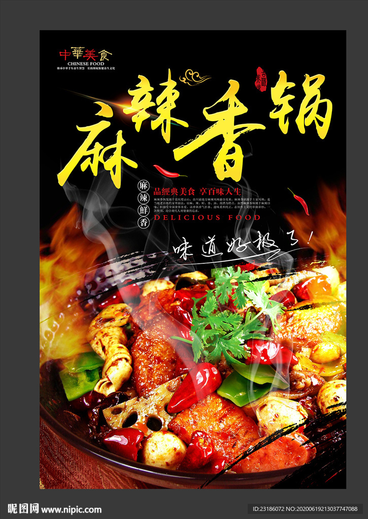 麻辣香锅美食海报