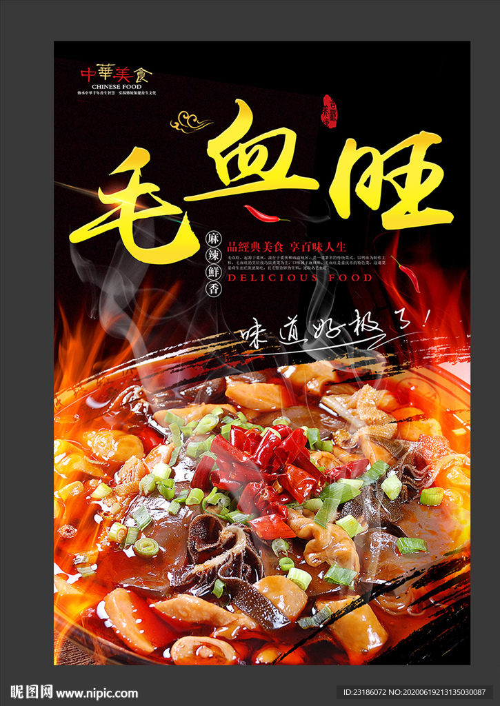 毛血旺美食海报