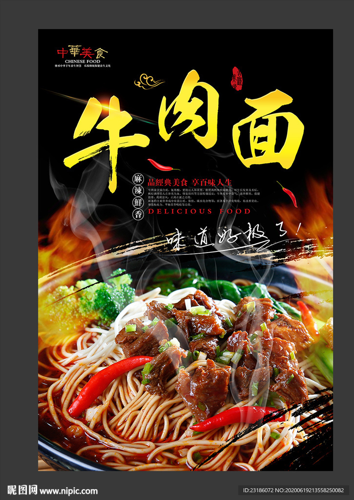 牛肉面美食海报