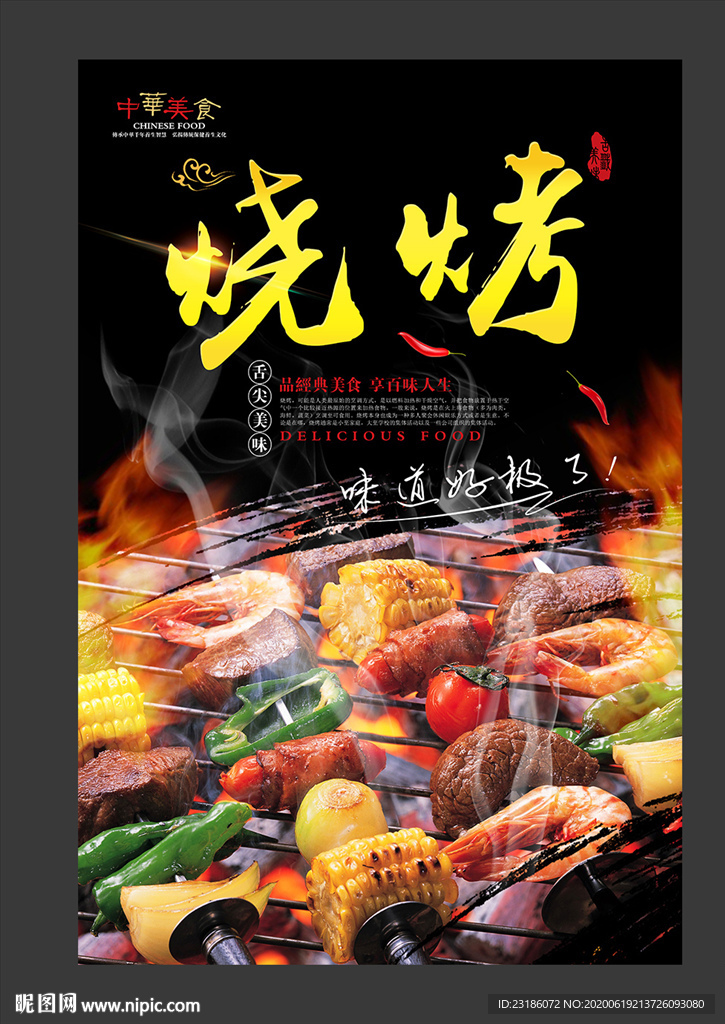 烧烤美食海报