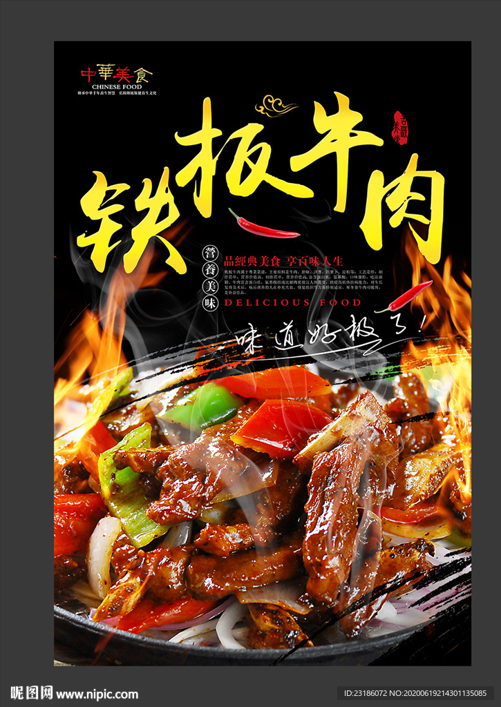 铁板牛肉美食海报