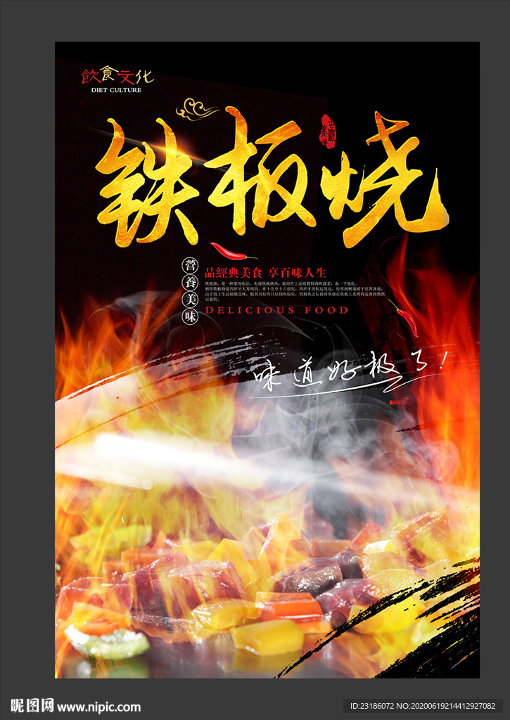 铁板烧美食海报