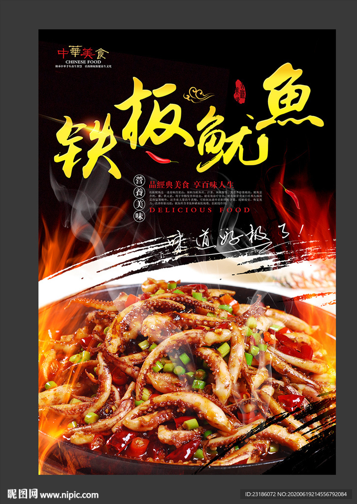 铁板鱿鱼美食海报