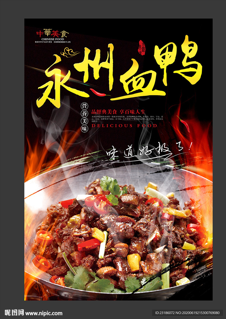 永州血鸭美食海报