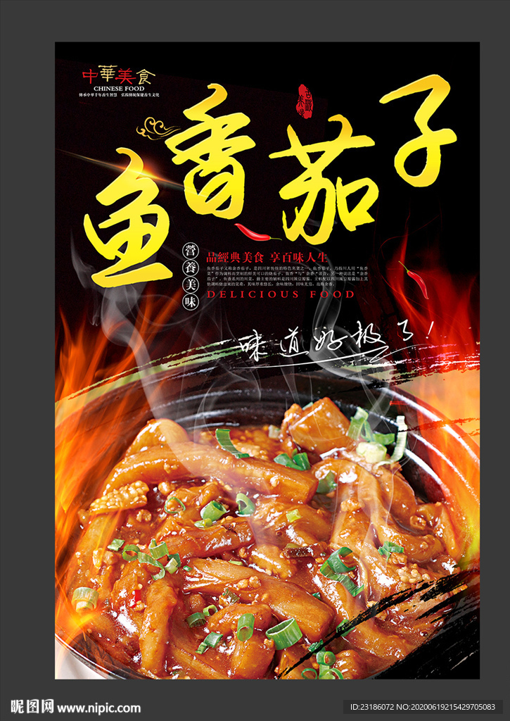 鱼香茄子美食海报