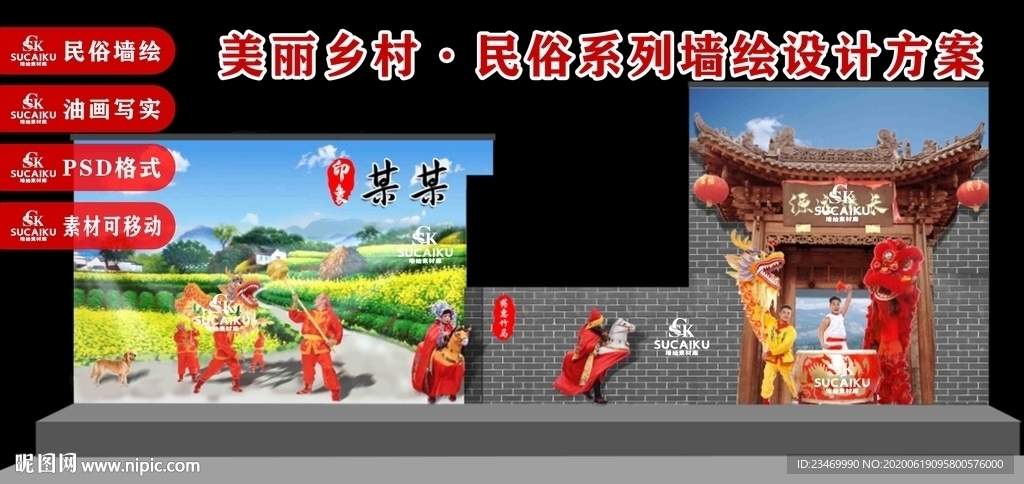 美丽乡村民俗系列墙绘