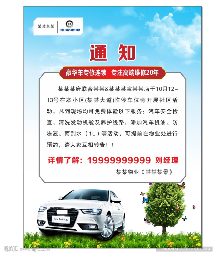 汽修通知宣传单