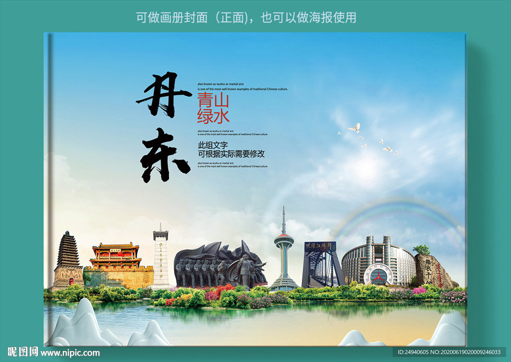 丹东大醉美健康城市画册封面