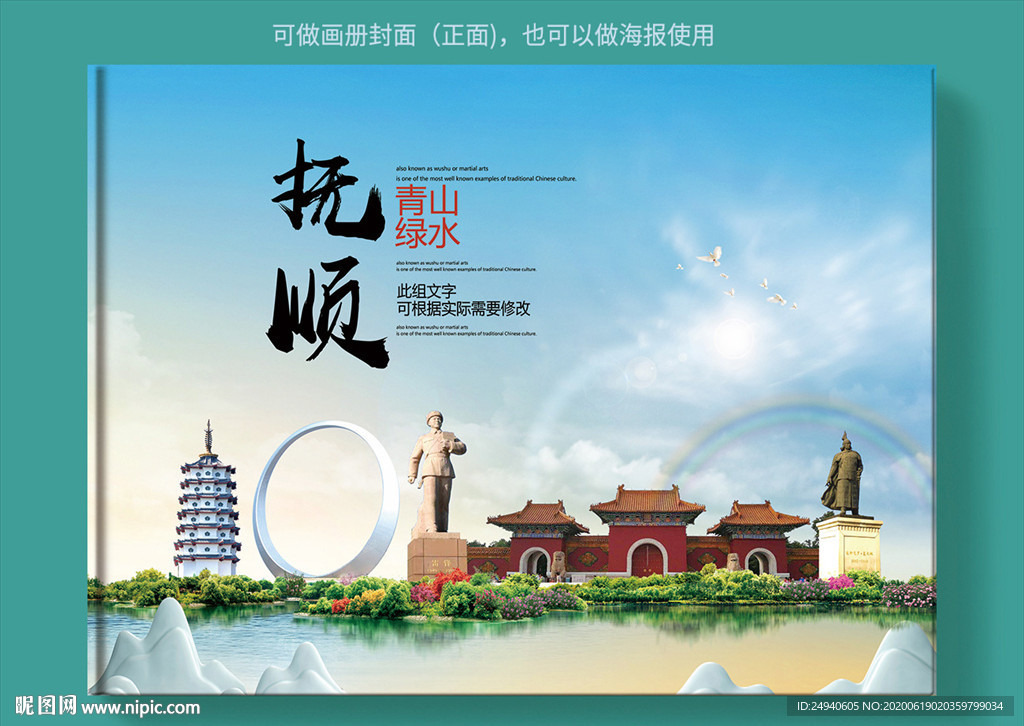 抚顺大醉美健康城市画册封面