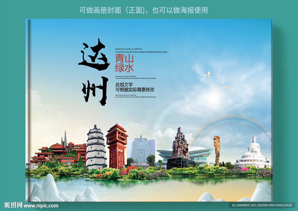 达州大醉美健康城市画册封面