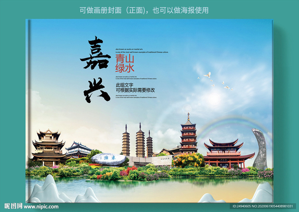 嘉兴大美醉美城市画册封面