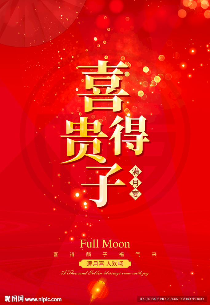 喜得贵子