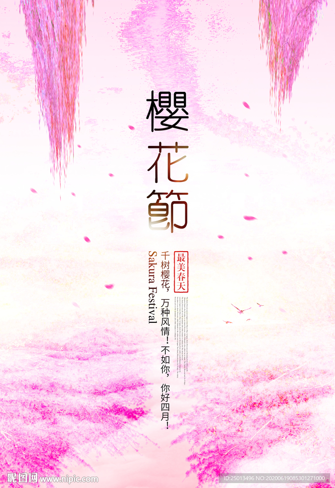 樱花节