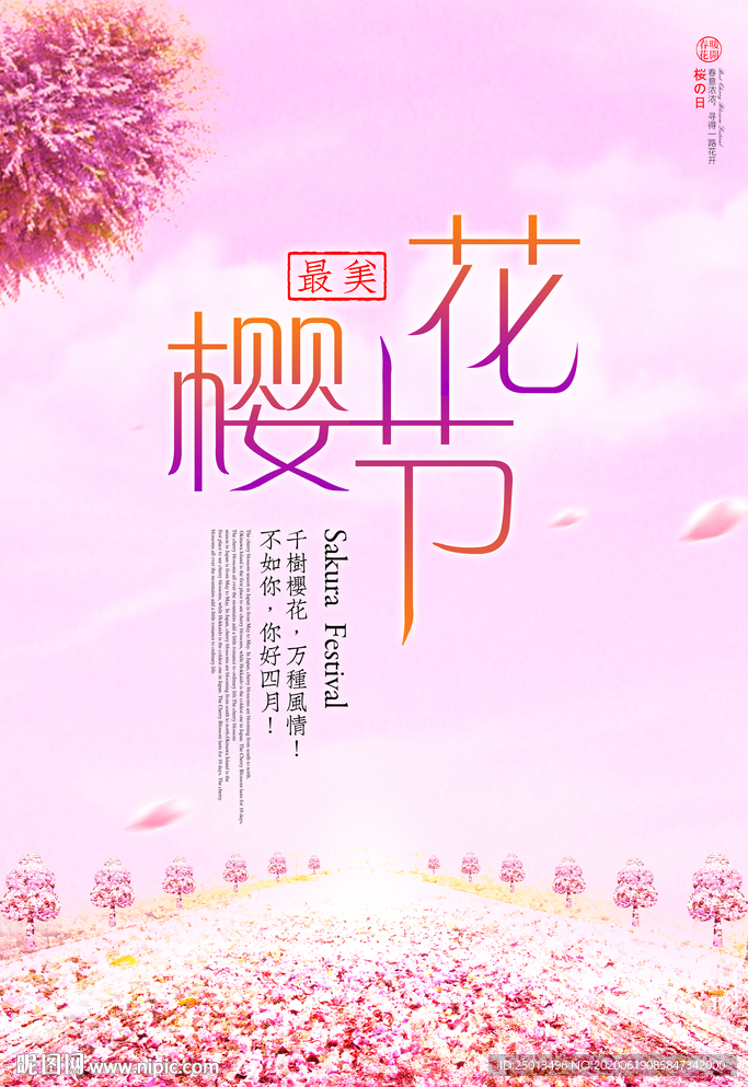 樱花节