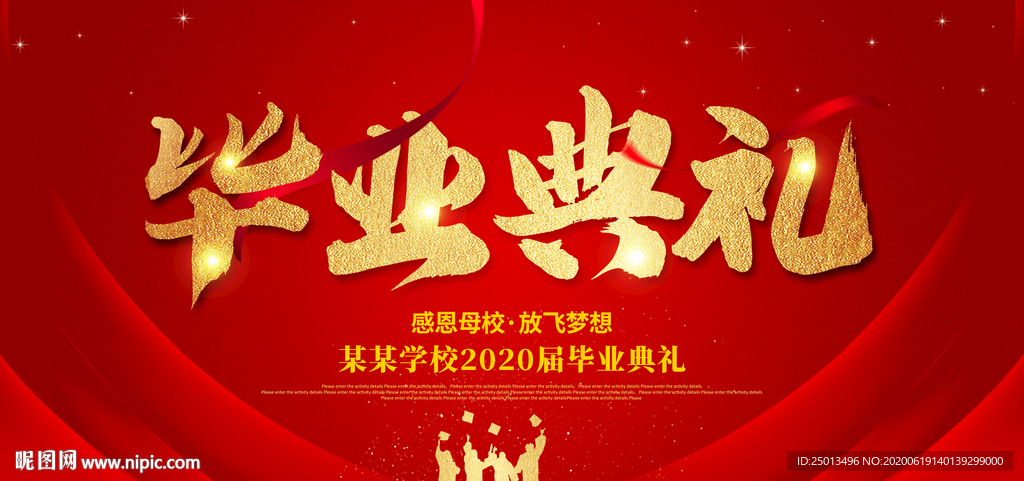 毕业典礼