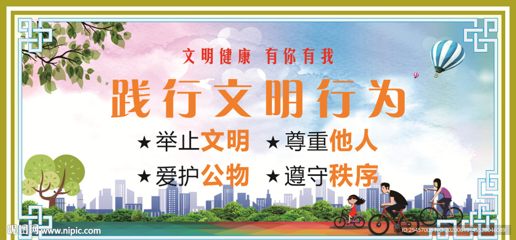 文明行为