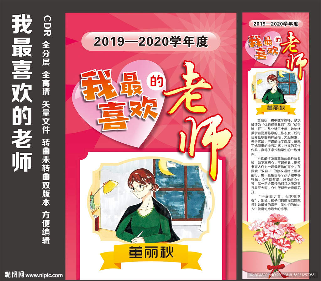 我最喜爱的老师展板