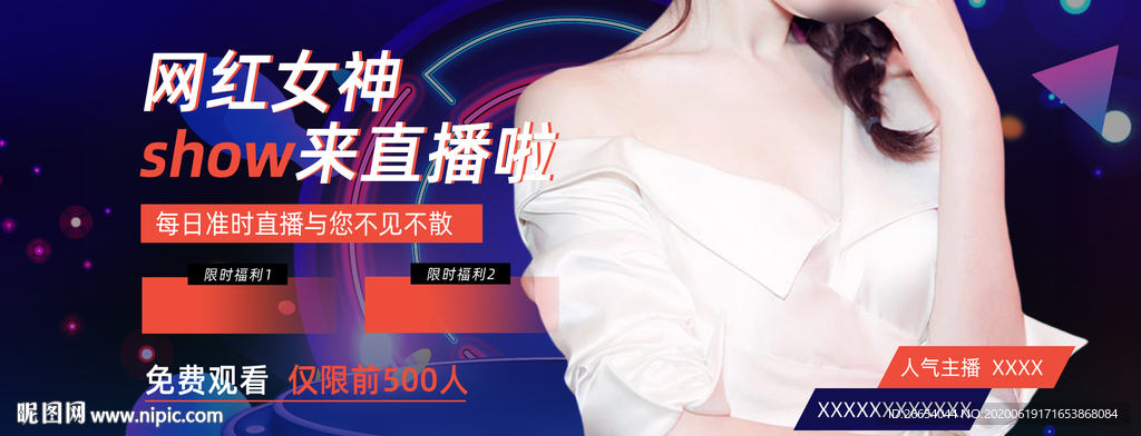 直播网红带货淘宝抖音全屏海报