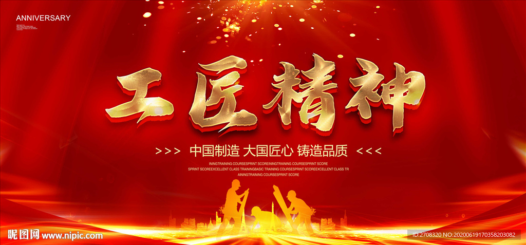 工匠精神
