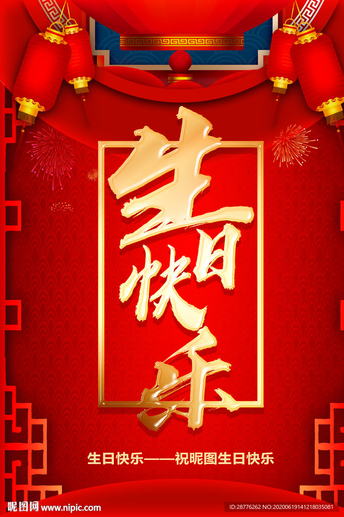 生日 生日快乐