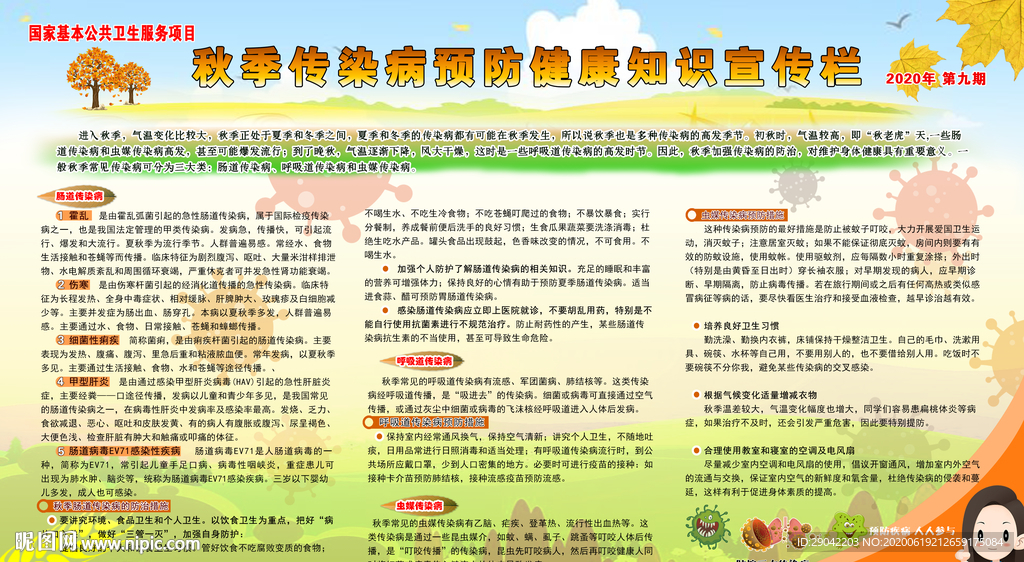秋季预防传染病健康知识宣传