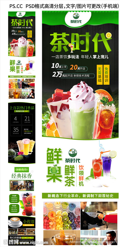 奶茶果茶招商加盟下载模板手机端